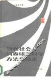 当代社会调查研究科学方法与技术 封面