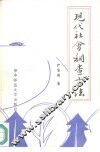 现代社会调查方法 封面