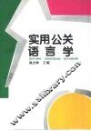实用公关语言学