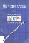 量化管理的理论与实践