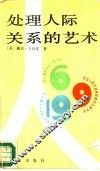 处理人际关系的艺术