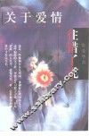 关于爱情  往错了说