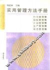 实用管理方法手册