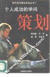 个人成功策划的学问