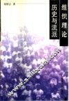 组织理论：历史与流派