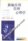 新编实用管理心理学