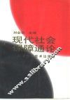 现代社会保障通论