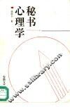 秘书心理学