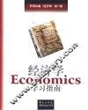 经济学学习指南