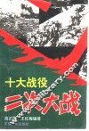 二次大战：十大战役