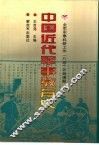 中国近代军事教育史