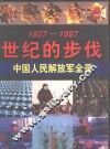世纪的步伐  中国人民解放军全录  1927-1997