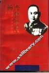 杨杰将军传