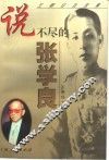说不尽的张学良