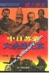 塞上鏖兵  中日苏蒙大决战纪实