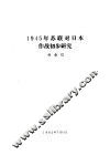 1945年苏联对日本作战初步研究