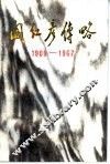 阎红彦传略  1909-1967