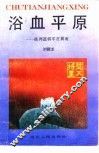 浴血平原  陈再道将军在冀南