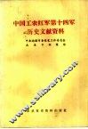 中国工农红军第十四军历史文献资料