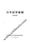 日军侵华战例  资料选编