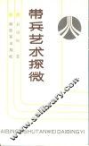 带兵艺术探微 封面