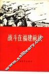 战斗在福建前线
