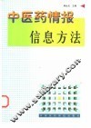 中医药情报信息方法