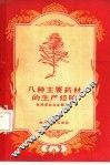 八种主要药材的生产经验
