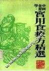 实用食疗方精选