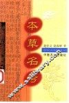 本草名考