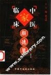 中国百年百名中医临床家丛书  颜德馨