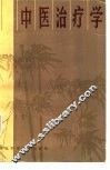 中医治疗学