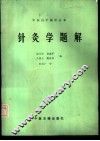 针灸学题解
