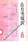 古方书辑佚