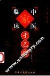 中国百年百名中医临床家丛书  于己百