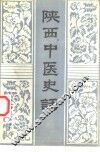 陕西中医史话