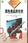 黑色食品养生经