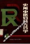 实用中医妇科方药学