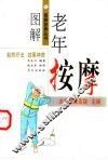 图解老年按摩