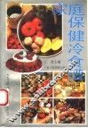 家庭保健冷食谱