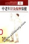 中老年针灸按摩保健