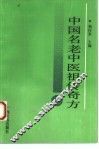 中国名老中医祖传奇方