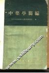 中药学简编