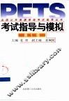 全国公共英语等级考试指导丛书  考试指导与模拟  第1级