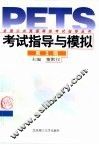 全国公共英语等级考试指导丛书  考试指导与模拟  第3级