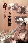 邓小平与大西南  1949-1952