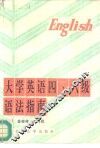 大学英语四、六级语法指南