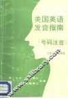 美国英语发音指南  号码注音