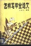 怎样写毕业论文