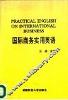 国际商务实用英语